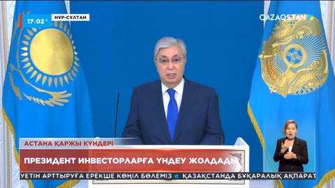 Президент инвесторларға бейнеүндеу жолдады