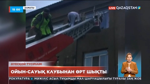 Алматыда ойын-сауық клубынан өрт шықты