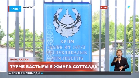 Шымкентте түрме бастығы пара алғаны үшін 9 жылға сотталды