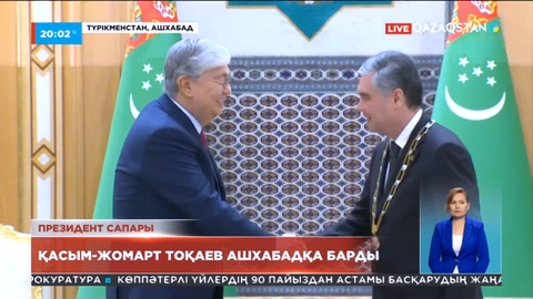 Президент Қасым-Жомарт Тоқаев Ашхабадқа ресми іс-сапармен барды