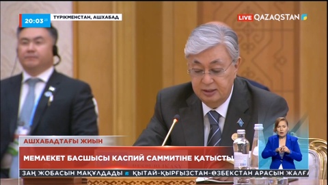 Мемлекет басшысы Каспий саммитіне қатысты