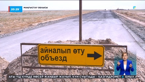 Маңғыстауда 9 жыл бұрын басталған тас жолдың құрылысы әлі аяқталмаған