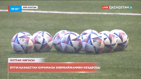 Ұлттар Лигасы: Қазақстан құрамасы бүгін Әзірбайжанмен кездеседі