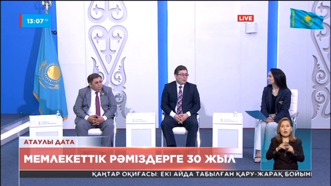 Мемлекеттік рәміздерге 30 жыл