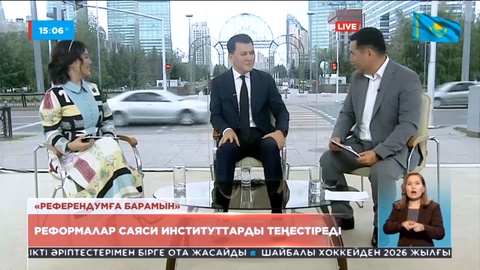 «Референдумға барамын»: Реформалар саяси институттарды теңестіреді