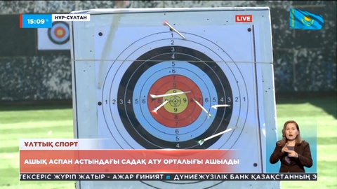 Елордада алғаш рет ашық аспан астындағы садақ ату орталығы ашылды