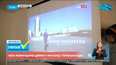 Қызылордада жол мамандары деректі фильмді тамашалады