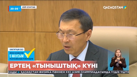 Ертең және референдум күні үгіт-насихат жұмыстарына тыйым салынады