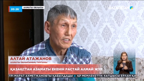 Алматы облысының тұрғыны өзінің Қазақстан азаматы екенін растай алмай жүр