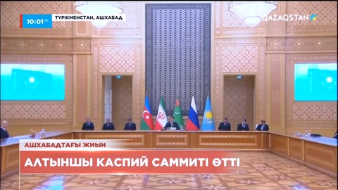 Каспий саммитінде Қасым-Жомарт Тоқаев ортақ хатшылық құру мәселесін жеделдетуді ұсынды