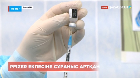 Алматыда Pfizer вакцинасына сұраныс артқан