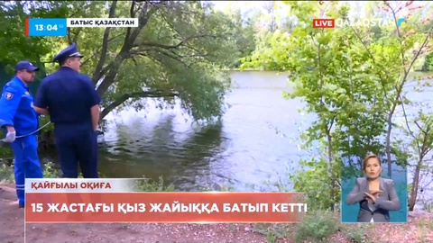Батыс Қазақстанда 15 жастағы қыз суға батып кетті