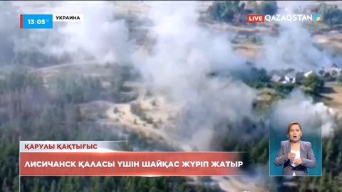 Украинада Лисичанск қаласы үшін шайқас жүріп жатыр