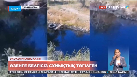 Талдықорғанда өзен жағасына көп мөлшерде белгісіз сұйықтық төгілген