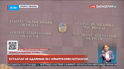 Жемқорлықпен ұсталған 50-ге жуық адамның сегізі ғана қамалған