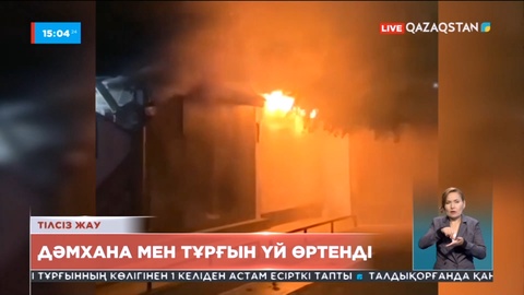 Таразда дәмхана мен тұрғын үй өртке оранды