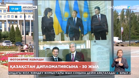 Қазақстан дипломатиясына - 30 жыл