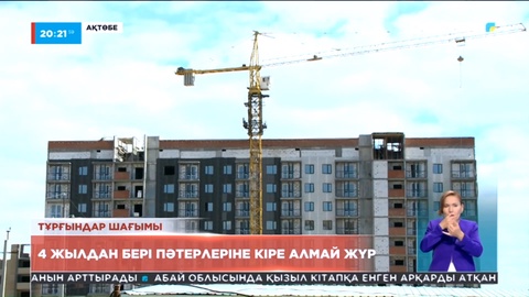 Ақтөбеде ондаған тұрғын 4 жылдан бері өздеріне тиесілі пәтерді ала алмай жүр