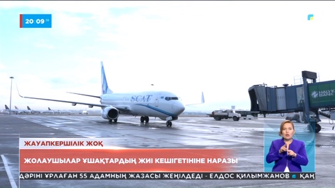 Жауапкершілік жоқ: Жолаушылар ұшақтардың жиі кешігетініне наразы