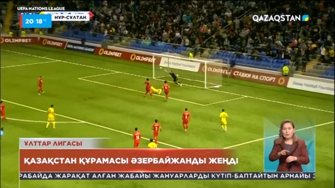 Футболдан Қазақстан құрамасы Әзірбайжанды 2:0 есебімен жеңді
