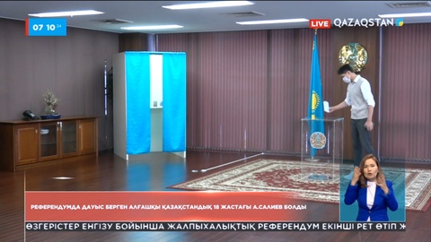 Референдумда дауыс берген алғашқы қазақстандық 18 жастағы  Алижан Салиев болды