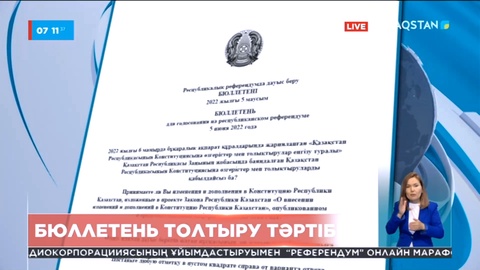Референдум: Бюллетень толтыру тәртібі