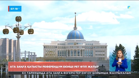 Ата заңға қатысты референдум екінші рет өтіп жатыр