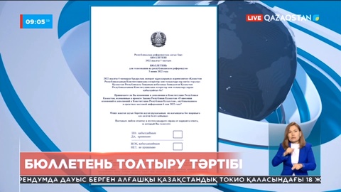 Бюллетень толтыру тәртібі