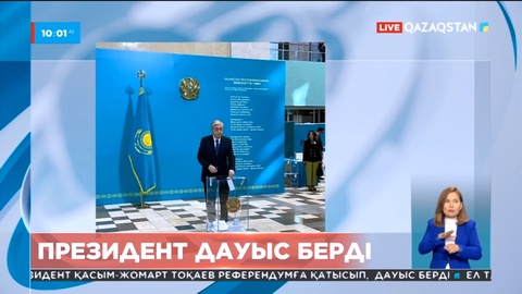 Президент Қасым-Жомарт Тоқаев референдумға қатысып, дауыс берді
