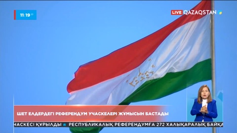 Референдумға шет елдерде жүрген отандастарымыз да белсенді қатысып жатыр