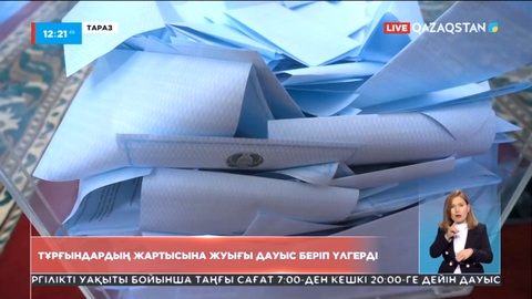 Жамбыл өңірінде сағат 12.00-ге дейін референдумға қатысатын тұрғындардың 40 пайыздан астамы дауыс беріп үлгерді