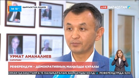 Қырғыз саясаттанушысы Урмат Аманалиев: Референдум – демократияның маңызды құралы