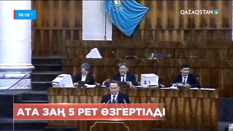 Ата заң 5 рет өзгертілді