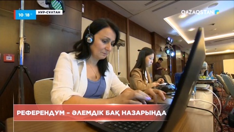 Референдум – әлемдік БАҚ назарында