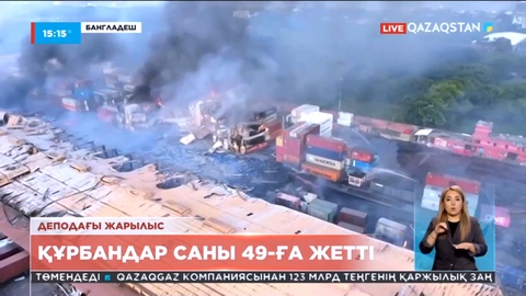 Бангладеште алапат жарылыс: Құрбандар саны 49-ға жетті