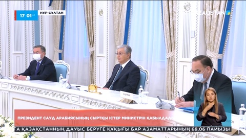 Мемлекет басшысы Сауд Арабиясының Сыртқы істер министрін қабылдады