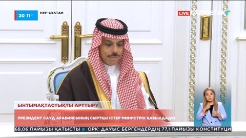 Мемлекет басшысы Сауд Арабиясының Сыртқы істер министрін қабылдады