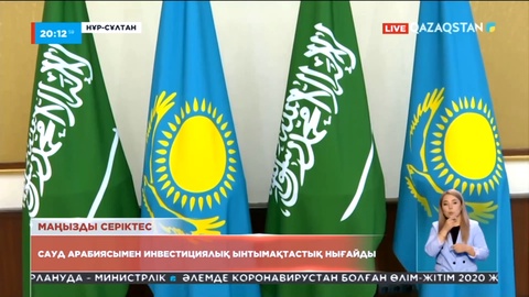 Сауд Арабиясымен инвестициялық ынтымақтастық нығайды