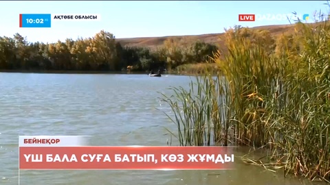 Ақтөбе облысында қараусыз қалған үш бала суға кетті