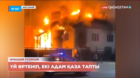 Қостанайда екі қабатты тұрғын үй өртеніп, екі адам қаза тапты