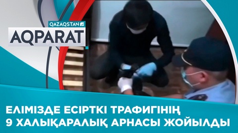 Елімізде есірткі трафигінің 9 халықаралық арнасы жойылды
