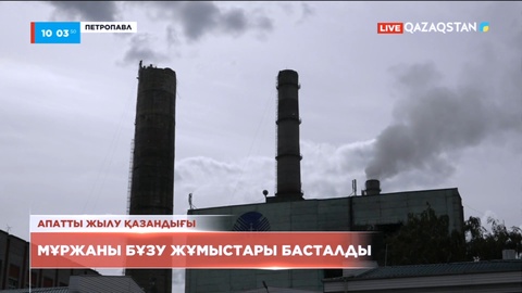 Петропавлда апатты жылу қазандығында жөндеу жұмыстары басталды