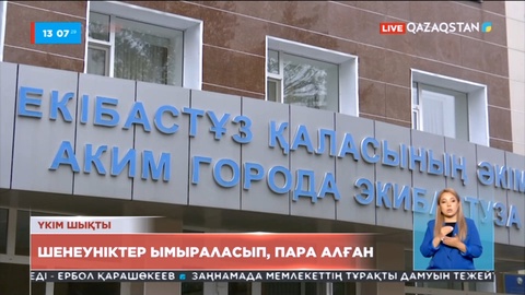 Екібастұз қаласы әкімінің орынбасары 8 жылға сотталды