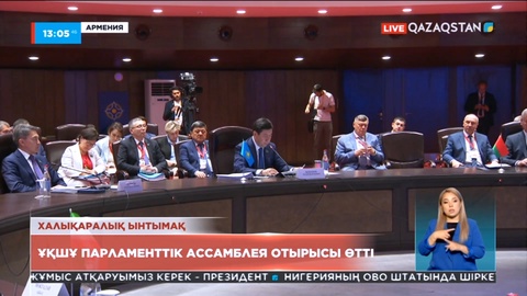 ҰҚШҰ Парламенттік Ассамблея отырысы өтті