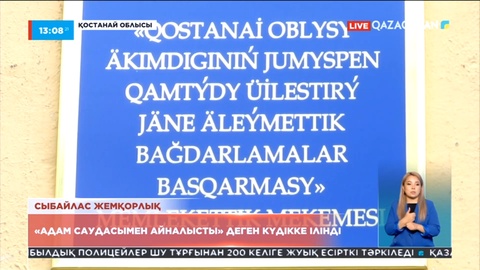 Қостанайда мемлекеттік қызметкер адам саудасымен айналысқан