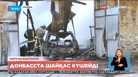 Украинадағы ахуал: Северодонецкіде жағдай күрделі