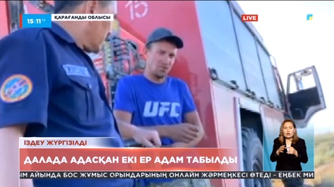 Қарағандыда үш күн бойы жоғалған екі ер адам табылды