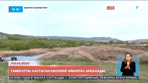 Шығыс Қазақстанда табиғатты ластаған кәсіпкер айыппұл арқалады