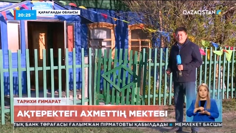 Ақтеректегі Ахмет мектебінің қазіргі күйі қандай?