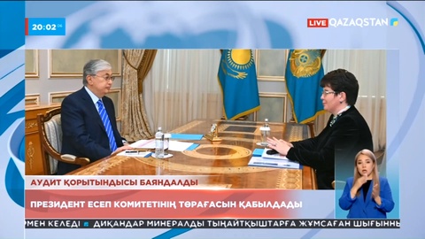 Қасым-Жомарт Тоқаев Есеп комитетінің төрағасын қабылдады